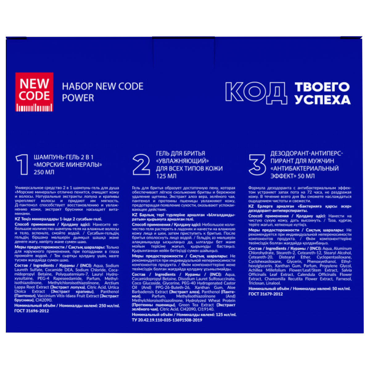 Набор New Code Power (шампунь + гель для бритья + дезодорант) - в интернет-магазине tut-beauty.by
