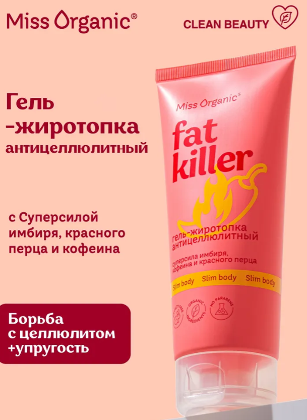 Гель для тела Miss Organic Fat Killer антицеллюлитный 200мл - в интернет-магазине tut-beauty.by