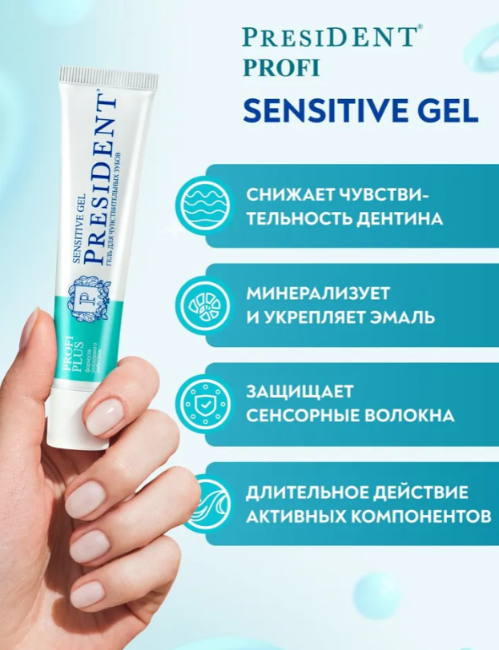 Гель для зубов PresiDENT Profi PLUS Sensitive Gel для чувствительных 30мл - в интернет-магазине tut-beauty.by