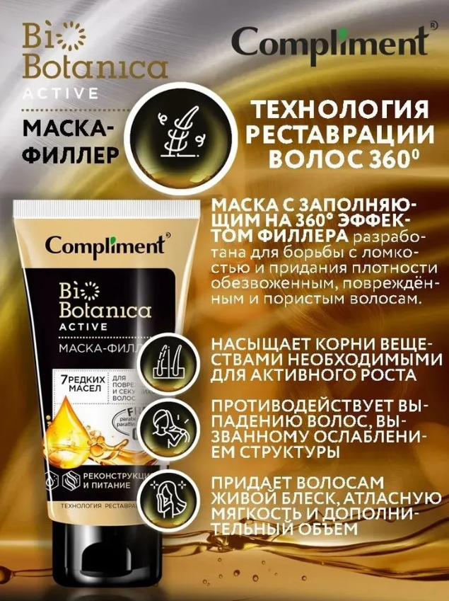Маска-филлер для волос Compliment Biobotanica 7 масел для поврежденных и секущихся 200мл - в интернет-магазине tut-beauty.by
