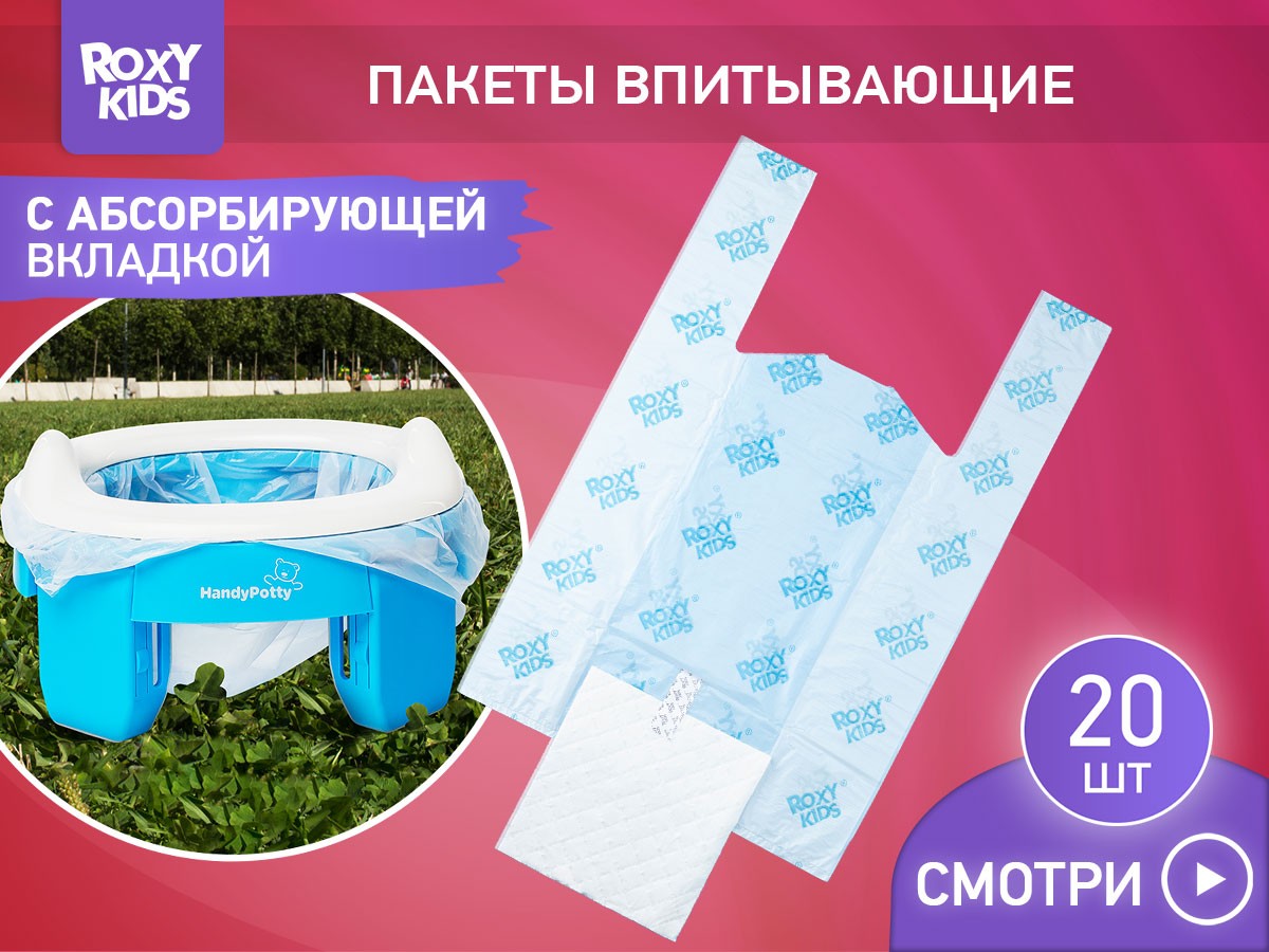 Пакеты для дорожных горшков Roxy Kids одноразовые 20шт