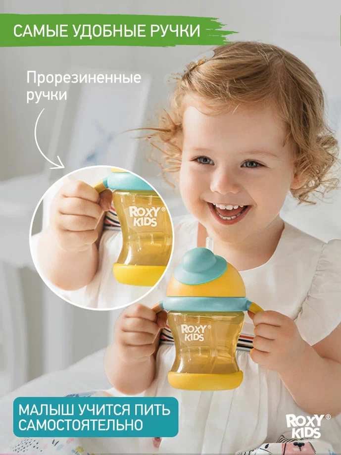 Поильник-непроливайка Roxy Kids с трубочкой медовый 200мл