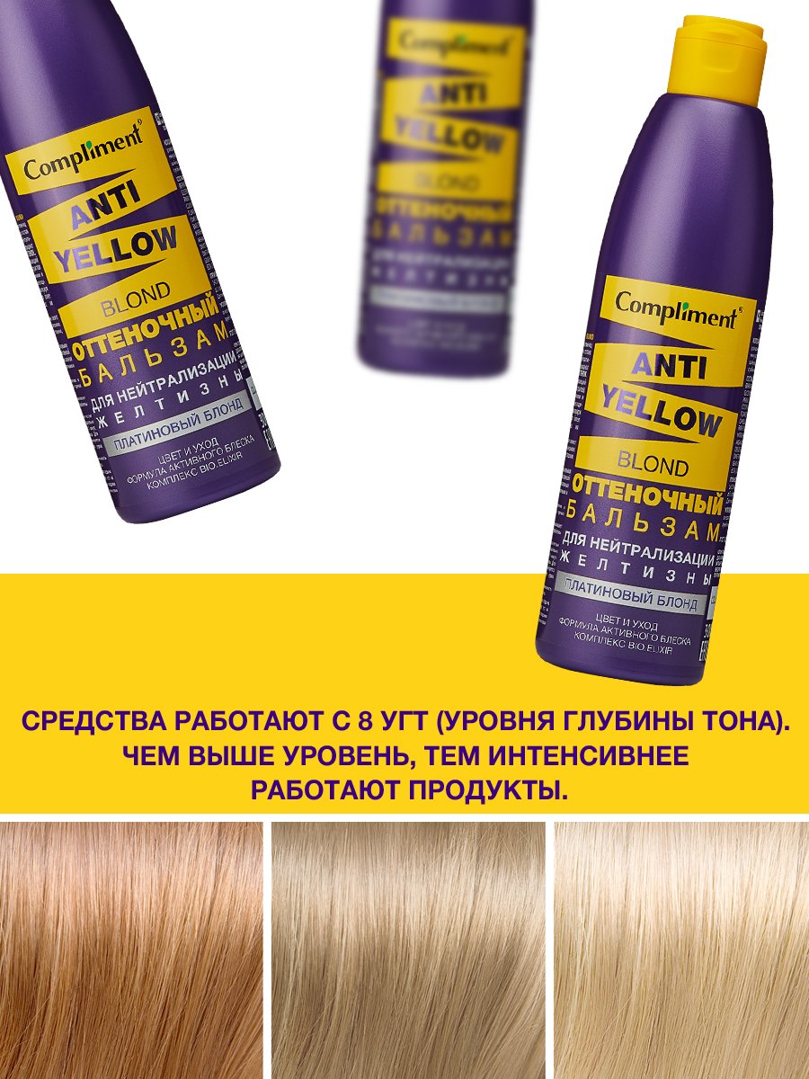 Бальзам для волос Compliment Anti-Yellow Blond оттеночный платиновый блонд 300мл