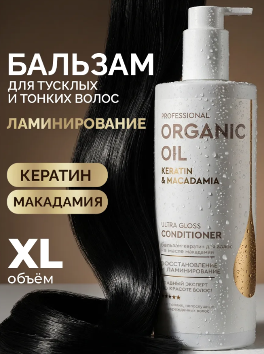 Бальзам для волос Professional Organic Oil Keratin & Macadamia кератиновый 470мл - в интернет-магазине tut-beauty.by