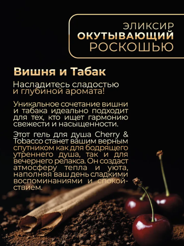 Гель для душа Bohemia вишня и табак парфюмированный с диск-топом 500мл