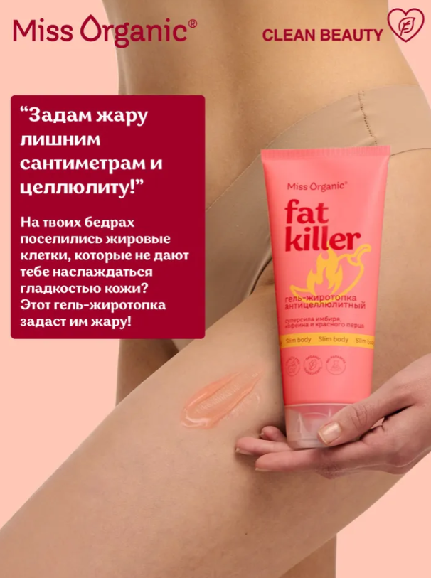 Гель для тела Miss Organic Fat Killer антицеллюлитный 200мл - в интернет-магазине tut-beauty.by