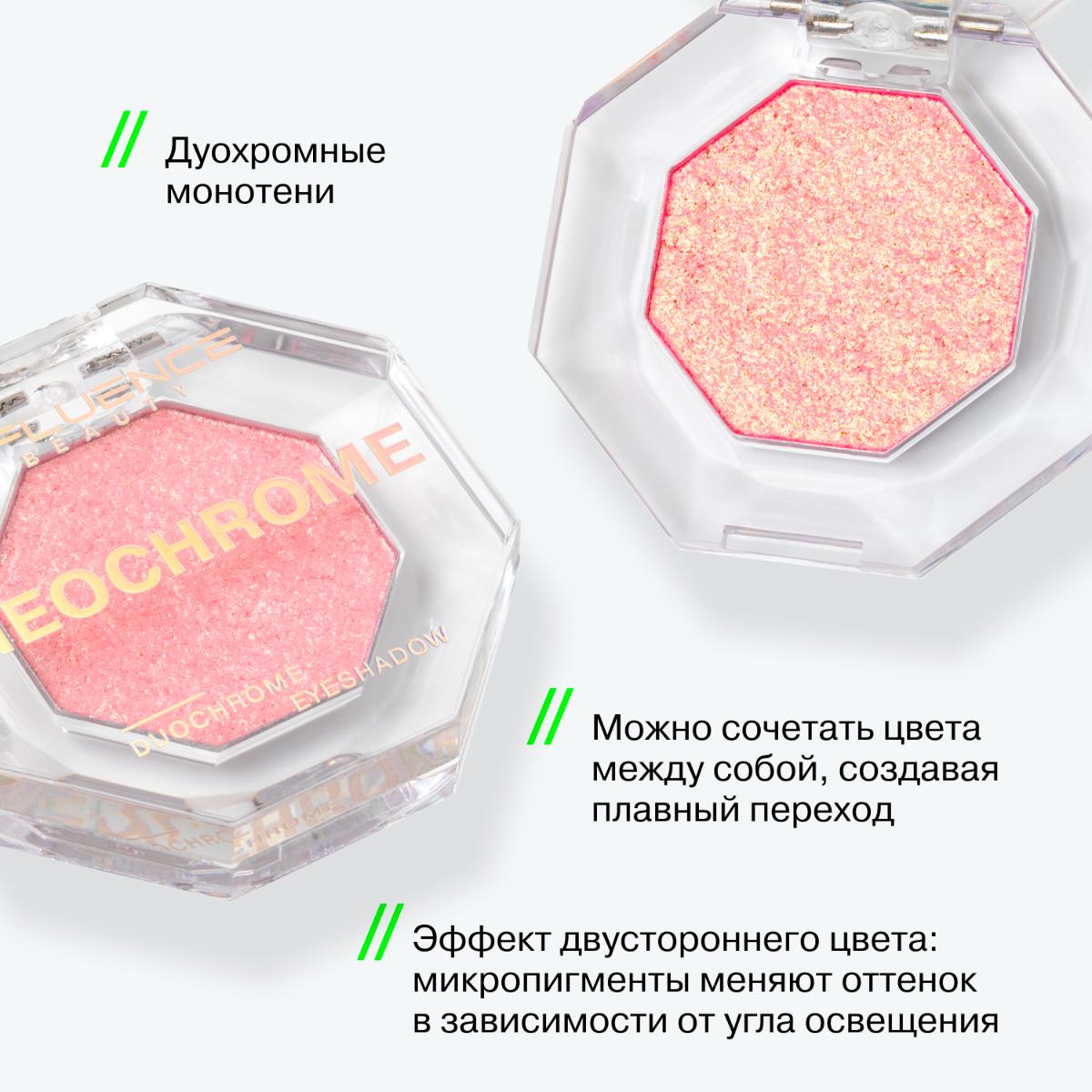Тени Influence Beauty Duochrome Neochrome Дуохромные тон 03 золотисто-персиковый 1.3гр