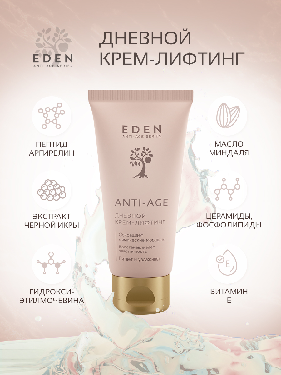 Крем для лица Eden Anti-Age дневной антивозрастной 50мл - в интернет-магазине tut-beauty.by