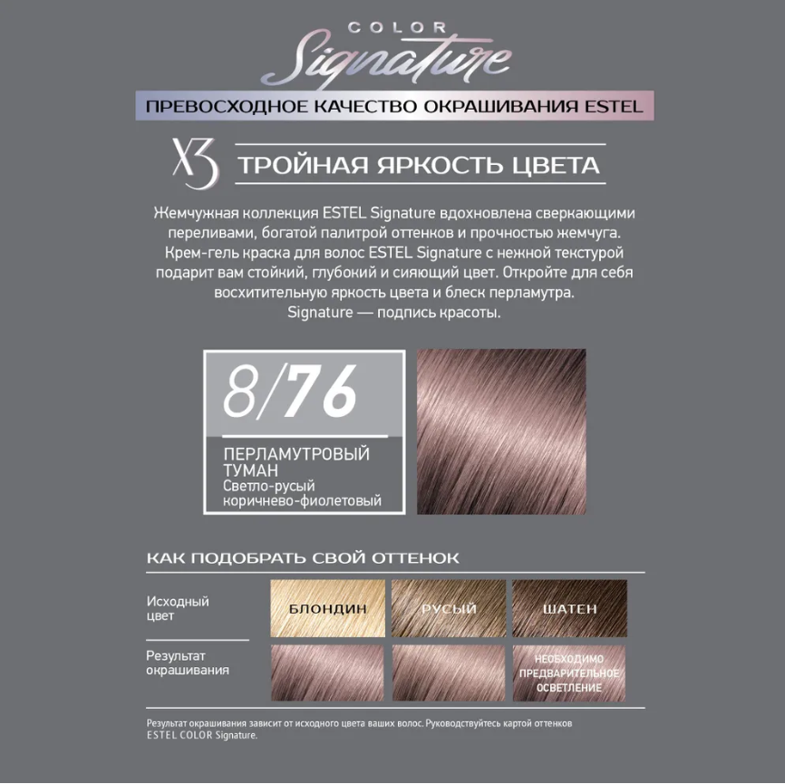 Краска для волос Estel Color Signature тон 8.76 Перламутровый туман - в интернет-магазине TUT-BEAUTY.BY с доставкой.