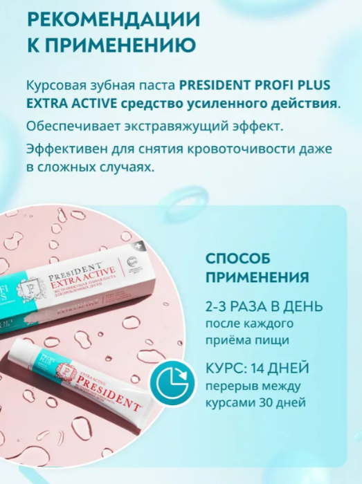Зубная паста PresiDENT Profi Plus Extra Active экстравяжущая 30мл - в интернет-магазине tut-beauty.by