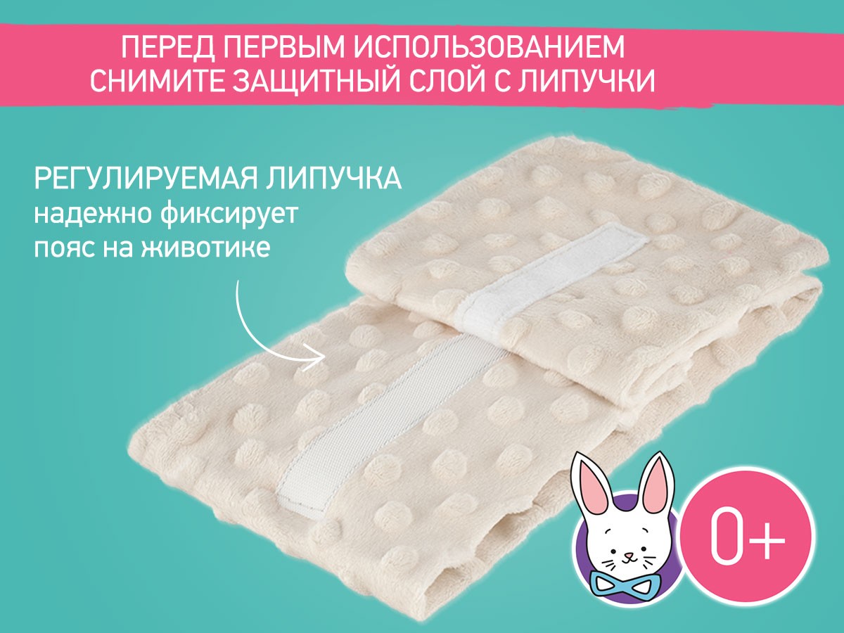 Пояс-грелка Roxy Kids антиколиковый для новорожденных цвет молочный 