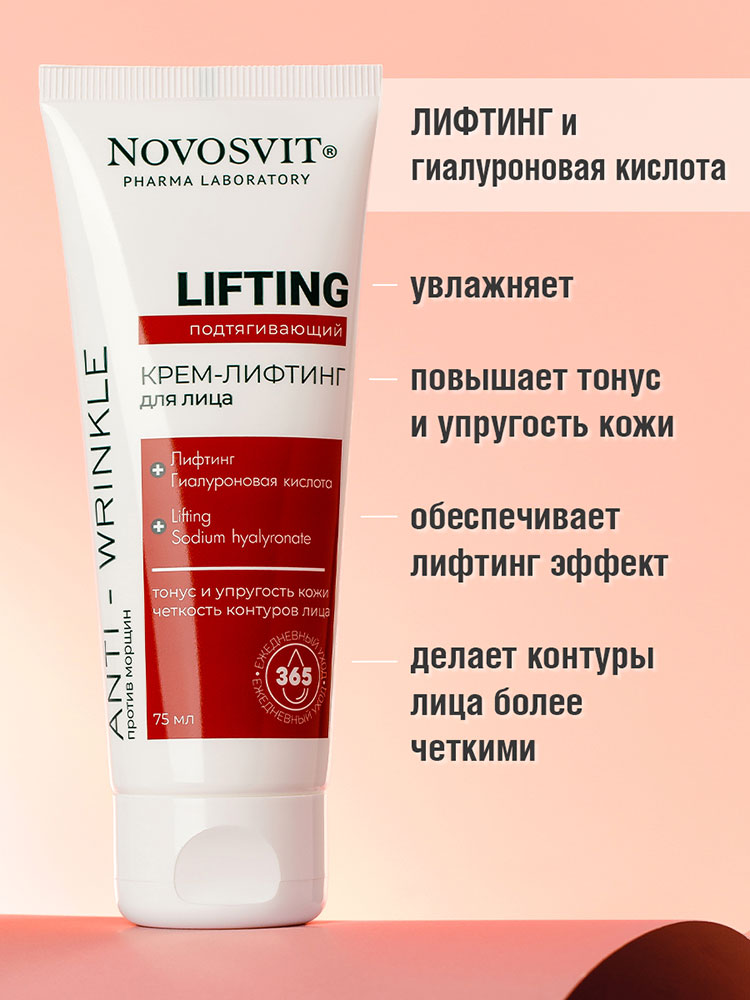 Крем для лица Novosvit Lifting подтягивающий 75мл - в интернет-магазине tut-beauty.by