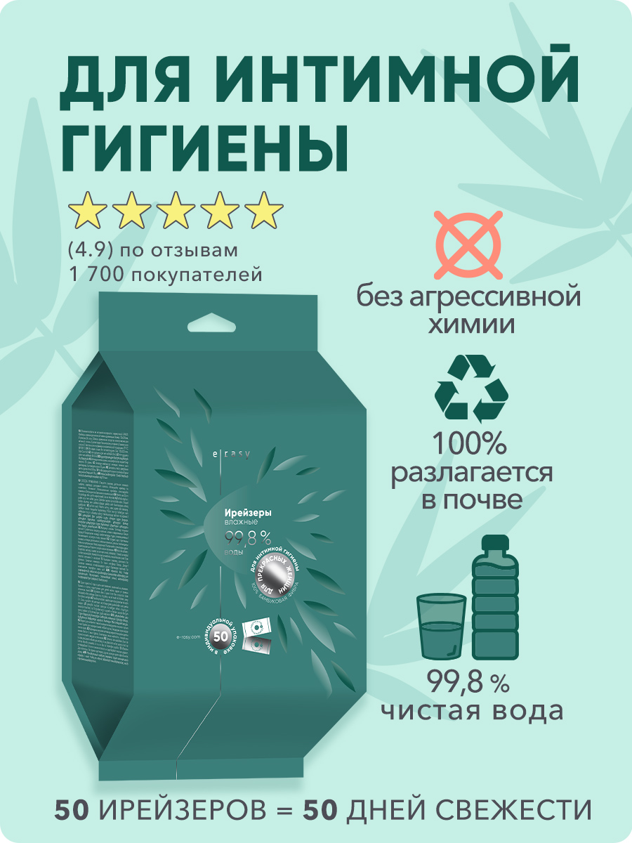 Ирейзеры E-RASY влажные для интимной гигиены для женщин 50шт - в интернет-магазине tut-beauty.by