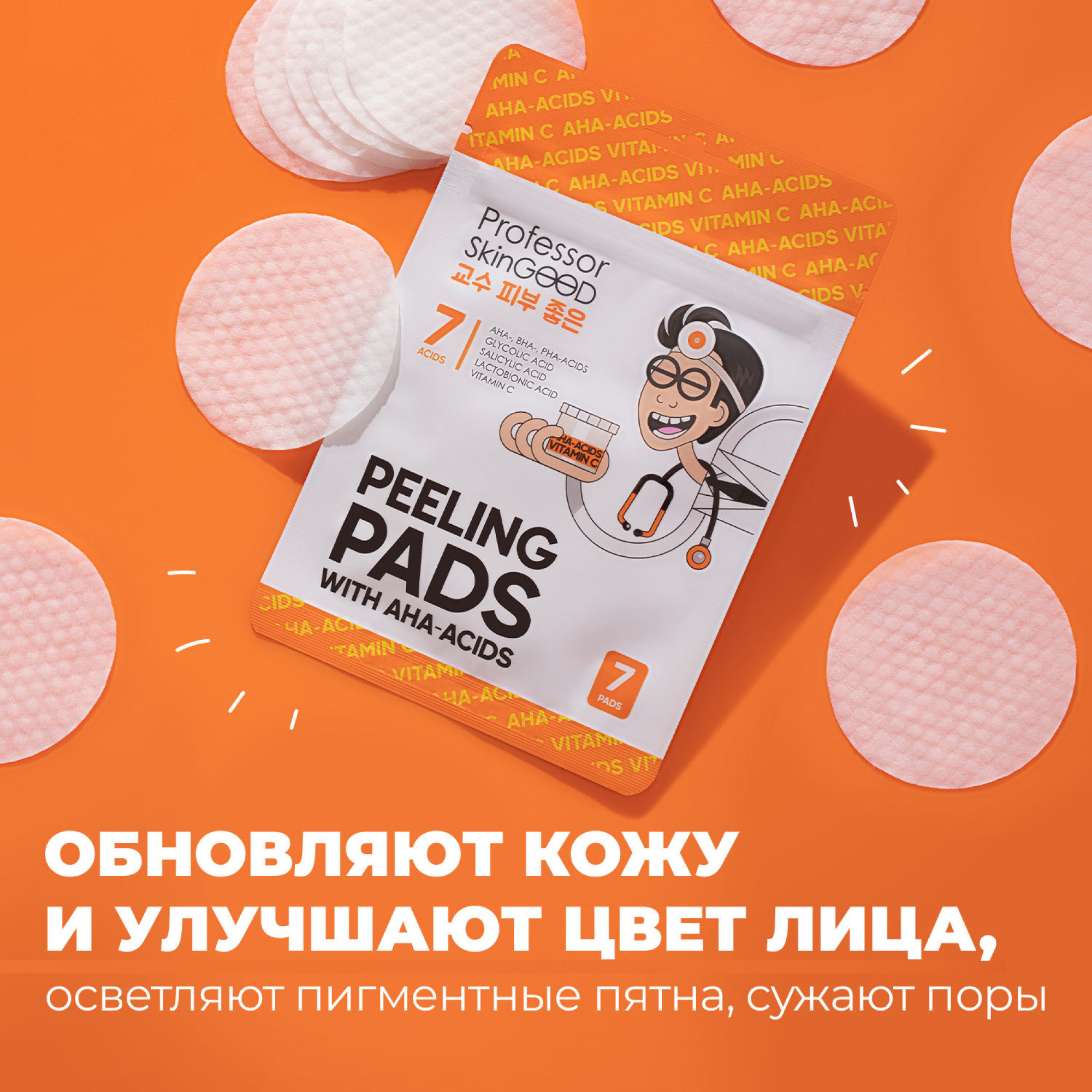 Пилинг-диски Professor SkinGOOD с кислотами и витамином С 7шт - в интернет-магазине tut-beauty.by