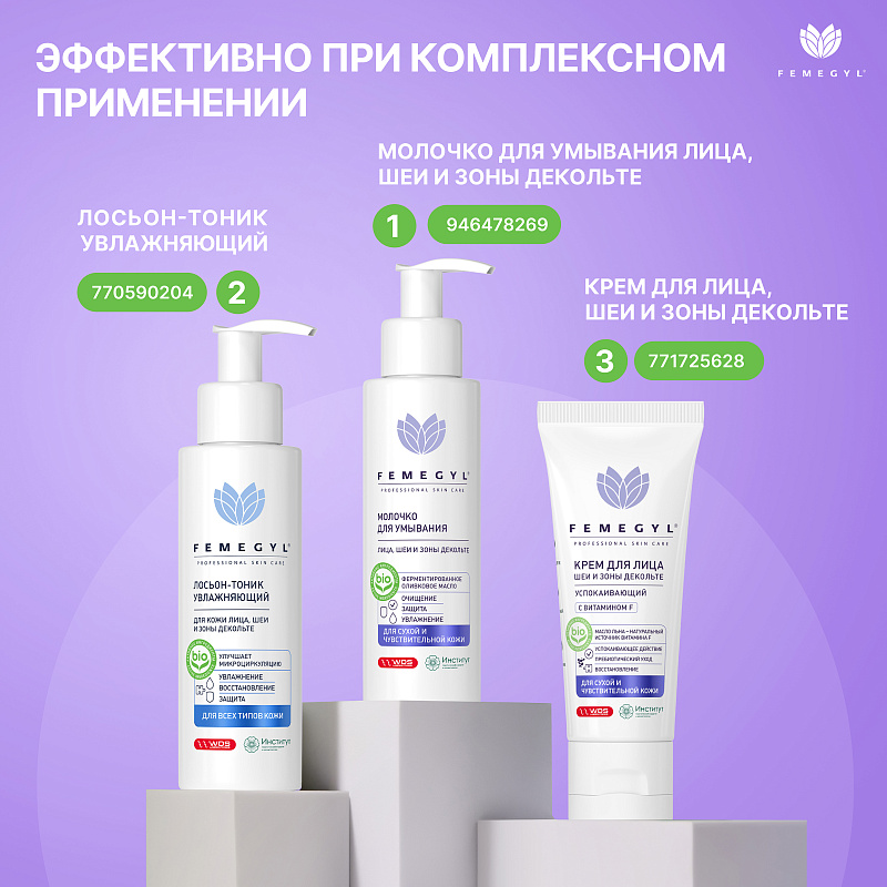 Молочко для умывания Femegyl лица лица шеи и зоны декольте 100мл - в интернет-магазине tut-beauty.by