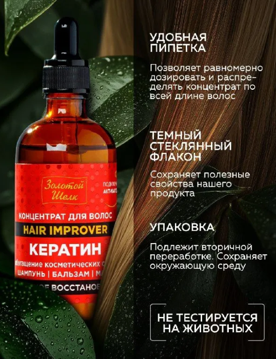 Сыворотка для волос Золотой Шелк Кератин тотальное восстановление 100мл - в интернет-магазине tut-beauty.by