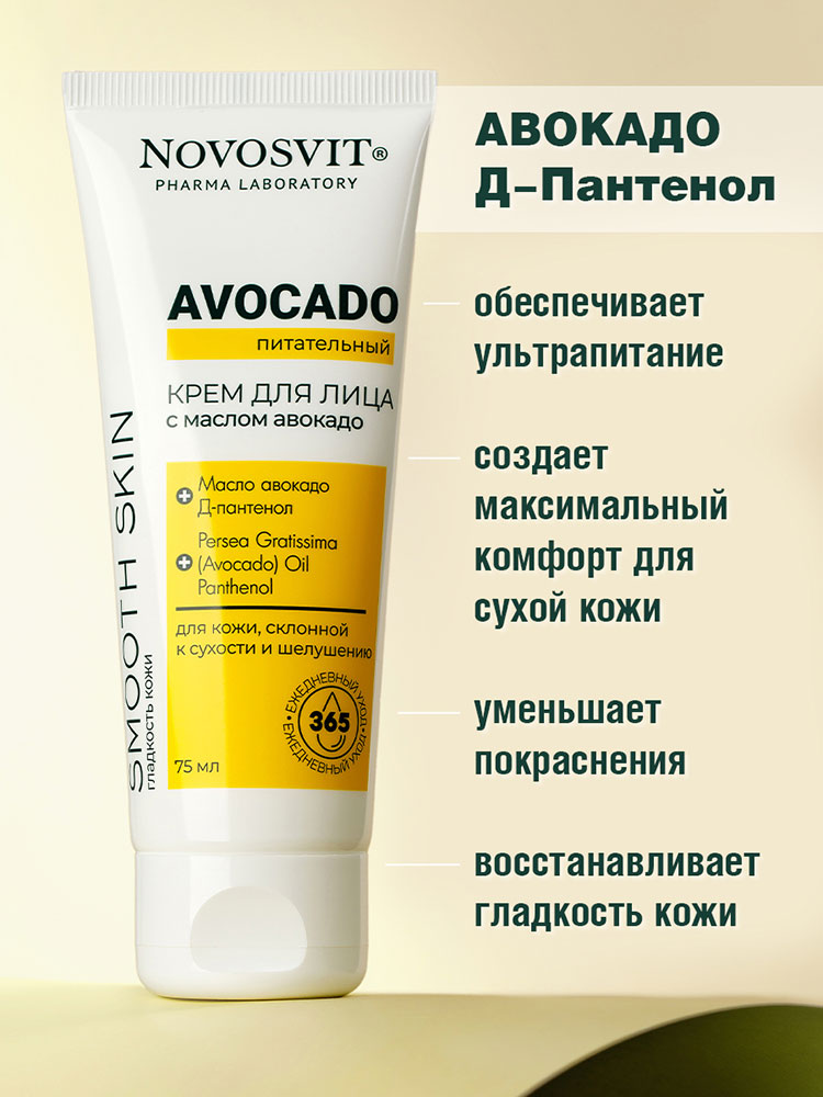 Крем для лица Novosvit Avocado питательный с маслом авокадо 75мл - в интернет-магазине tut-beauty.by