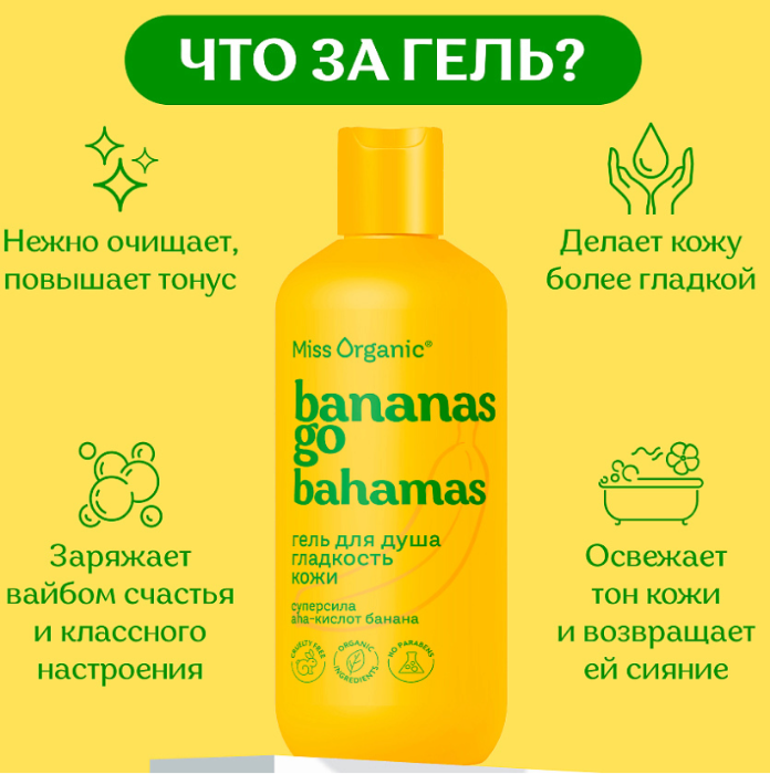 Гель для душа Miss Organic Bananas Go Bahamas гладкость кожи 290мл - в интернет-магазине tut-beauty.by