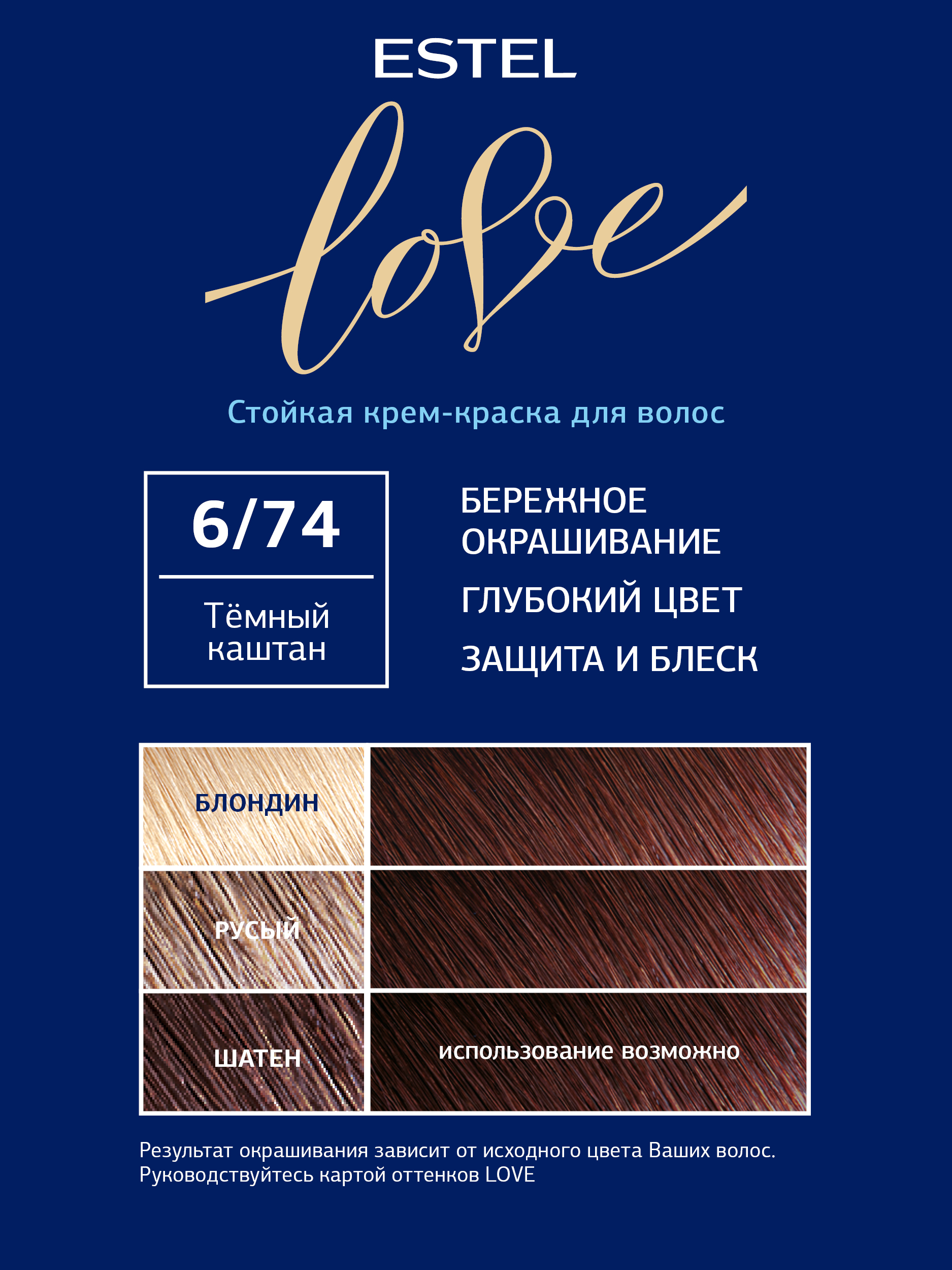 Краска для волос Estel Love тон 6.74 темный каштан 115мл