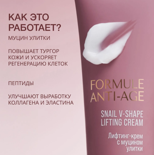 Крем для лица Vivienne Sabo Formule Anti-age Лифтинг с муцином улитки 50мл