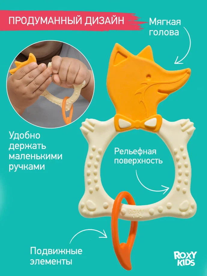 Прорезыватель Roxy Kids Fox бежевый