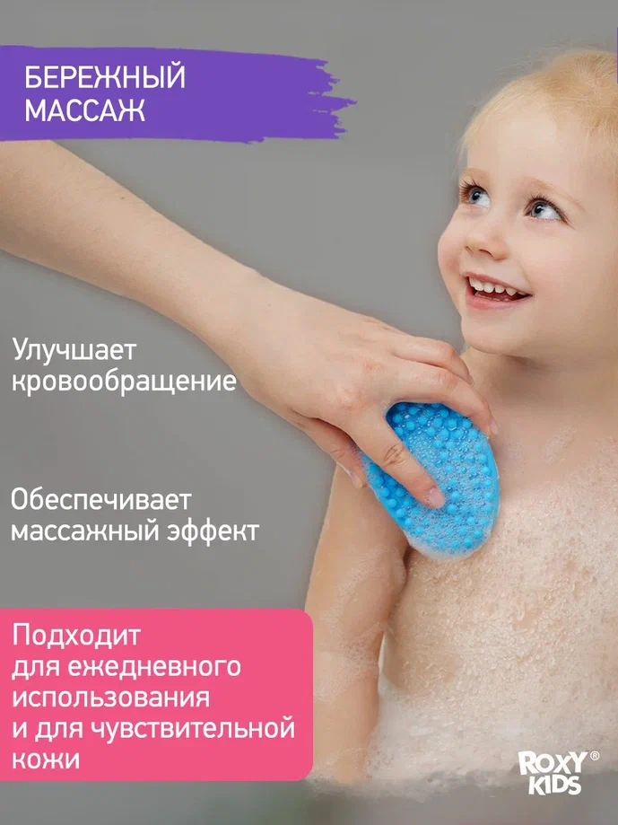 Губка для купания Roxy Kids Массажер детская антибактериальная 