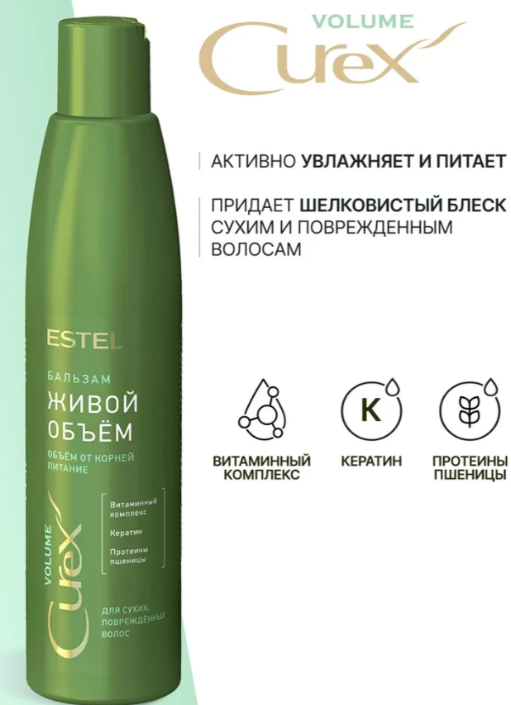 Бальзам для волос Estel Curex Volume Живой Объём для сухих и поврежденных 250мл