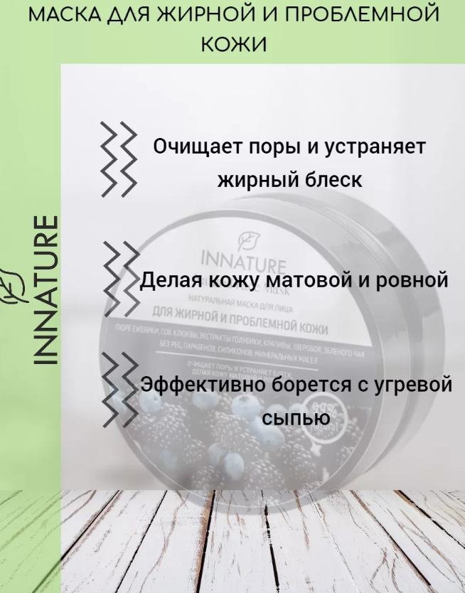 Маска для лица Innature натуральная для жирной и проблемной кожи 50мл - в интернет-магазине tut-beauty.by