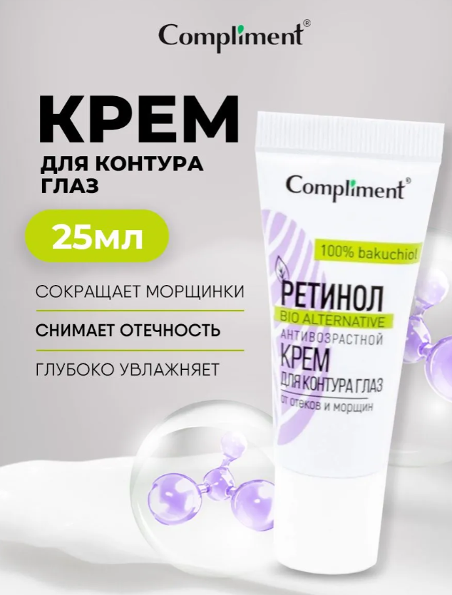 Крем для глаз Compliment Ретинол антивозрастной 25мл