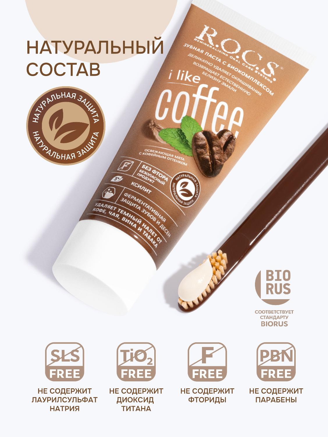 Зубная паста R.O.C.S. iLike Coffee  74гр - купить в интернет-магазине tut-beauty.by.
