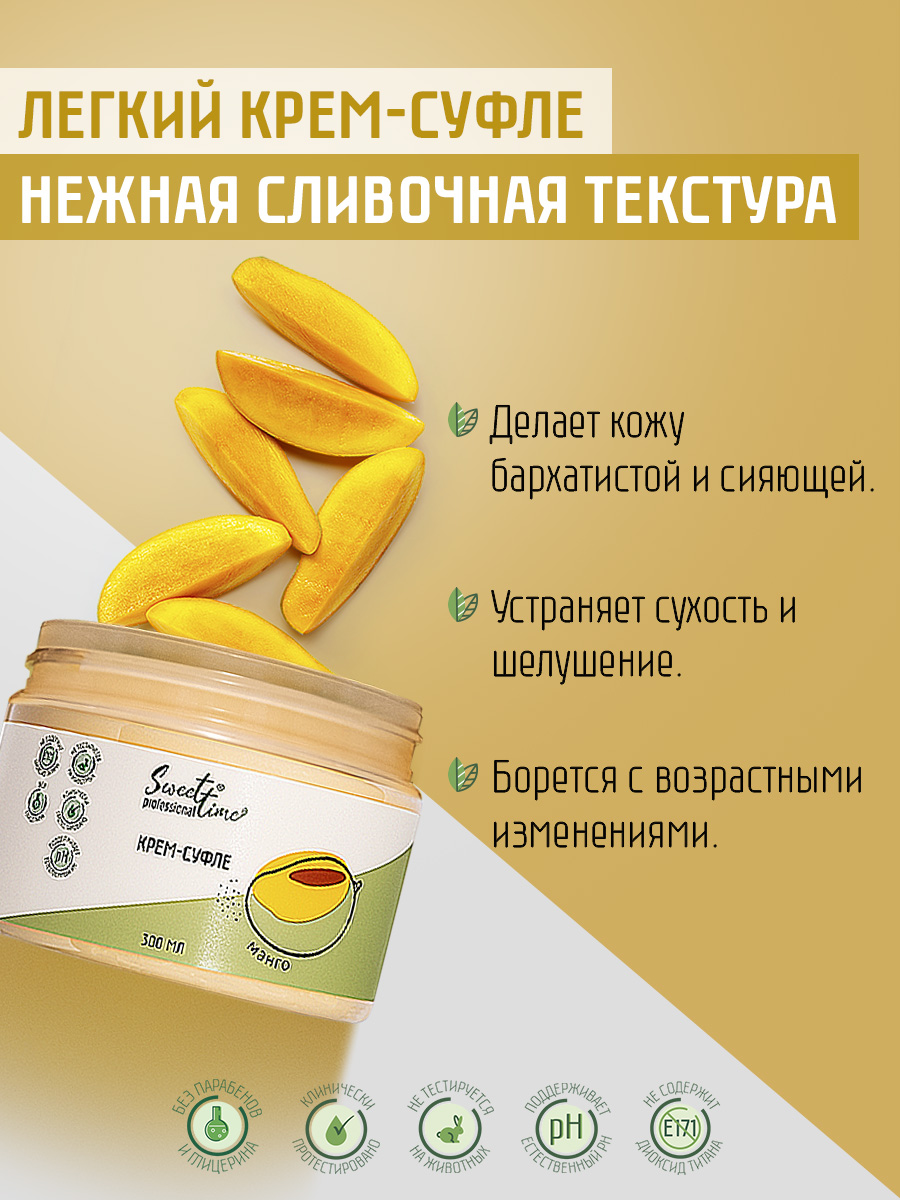 Крем-суфле для тела Domix Манго 300мл - в интернет-магазине tut-beauty.by