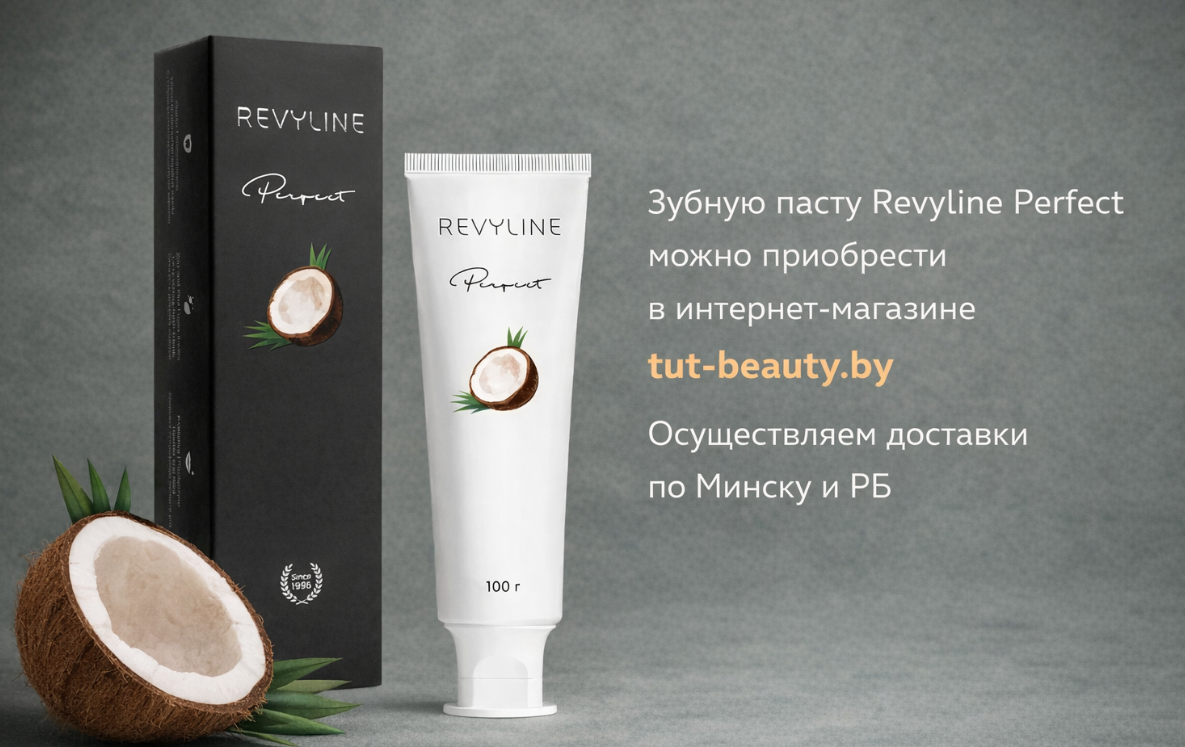 Зубная паста Revyline Perfect Кокос 100г - в интернет-магазине tut-beauty.by