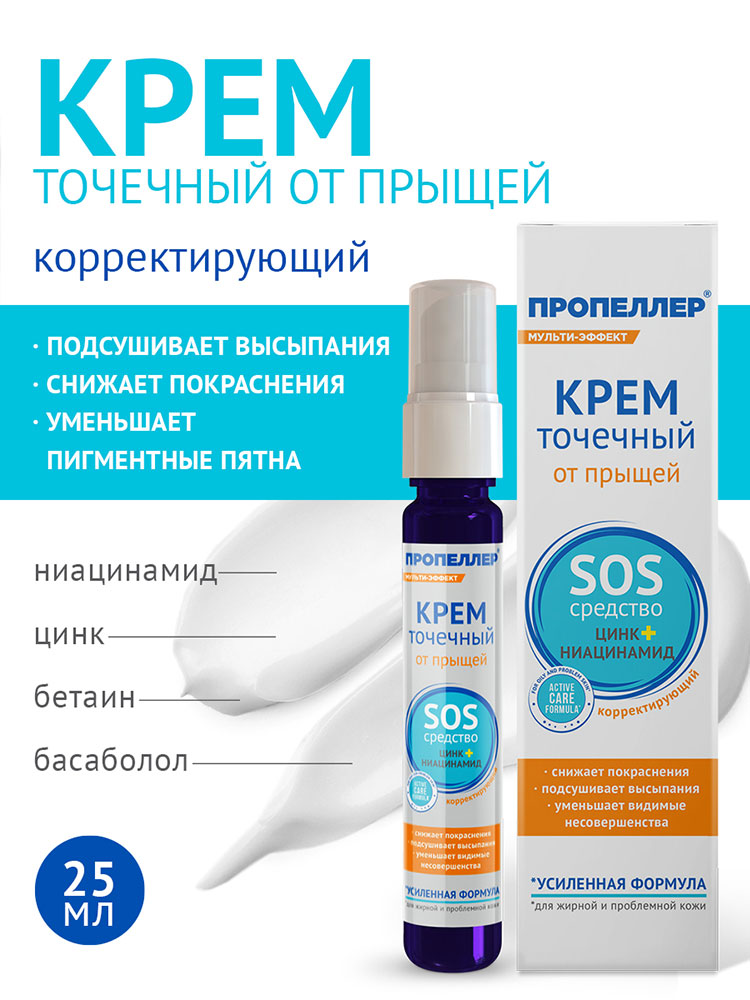 Крем для лица Пропеллер точечный от прыщей 25мл - в интернет-магазине tut-beauty.by