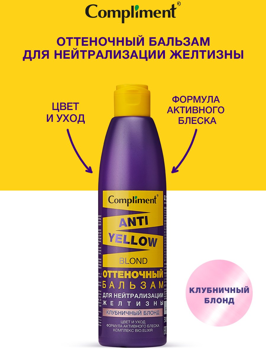 Бальзам для волос Compliment Anti-Yellow Blond оттеночный клубничный блонд 300мл р