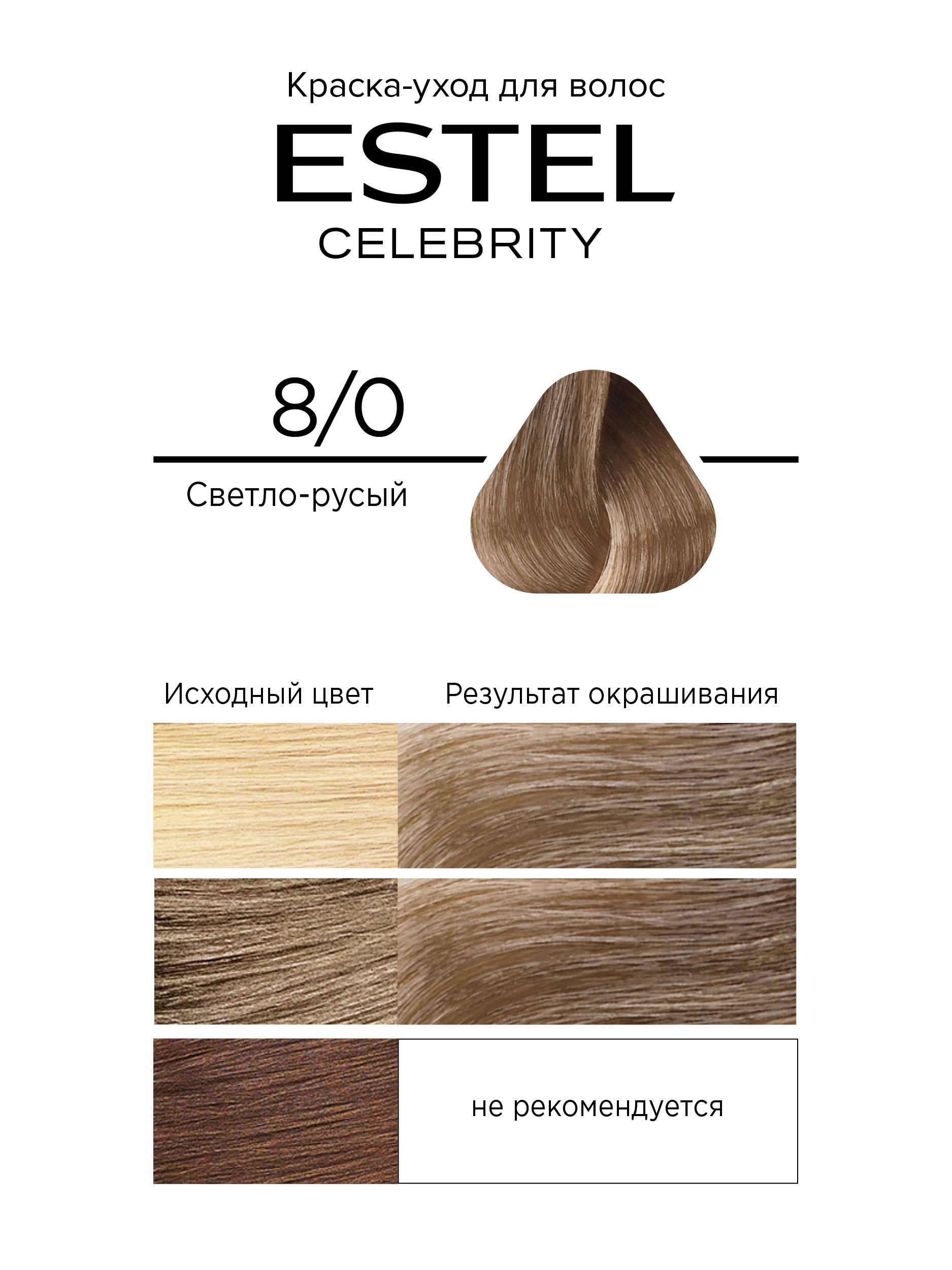Краска для волос Estel Celebrity тон 8.0 светло-русый