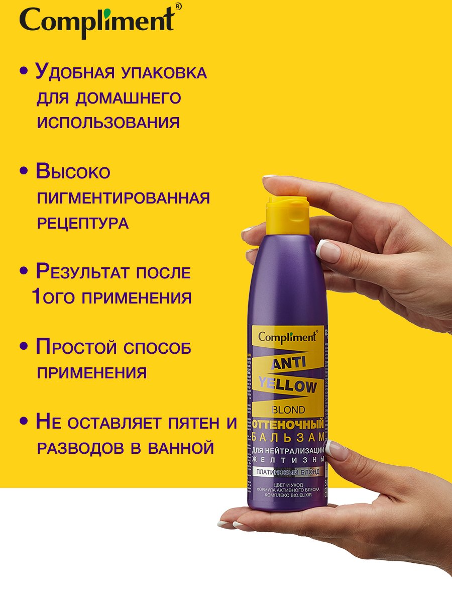 Бальзам для волос Compliment Anti-Yellow Blond оттеночный платиновый блонд 300мл