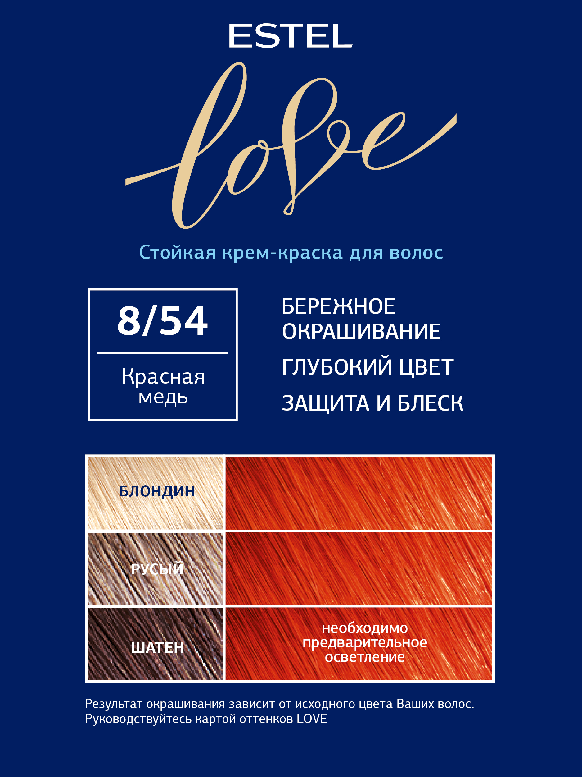 Краска для волос Estel Love тон 8.54 красная медь 115мл