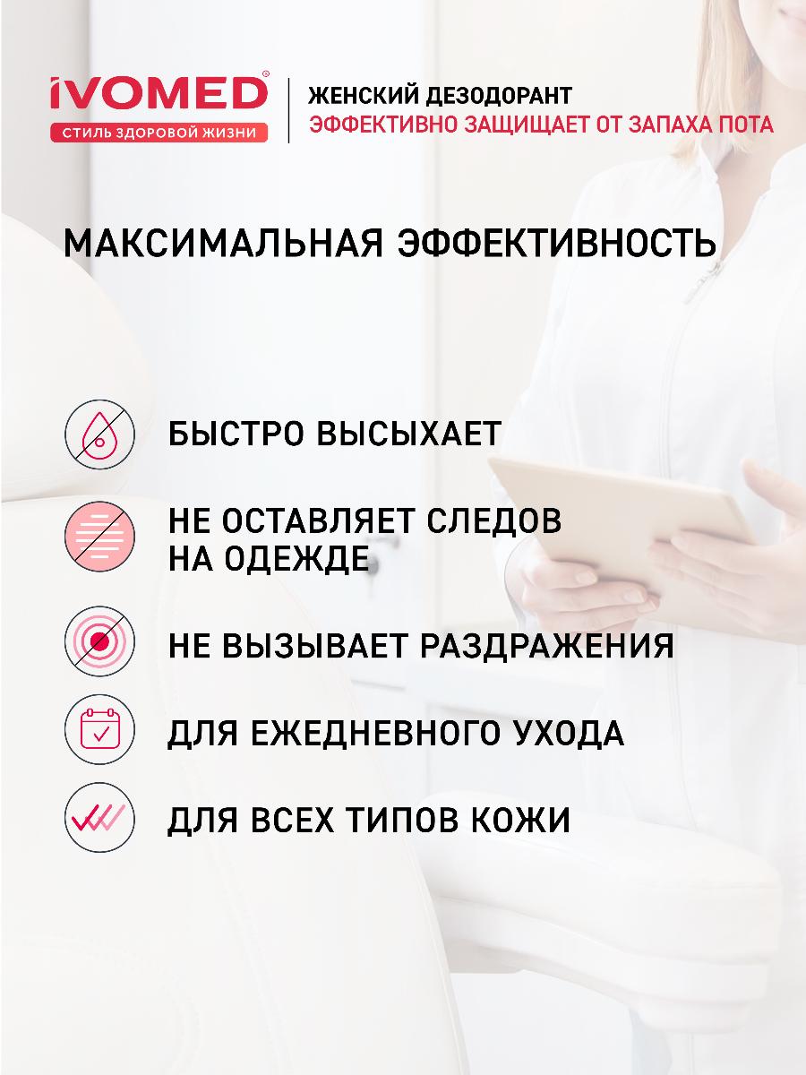 Дезодорант Ivomed Lady женский Защита и уход 150мл