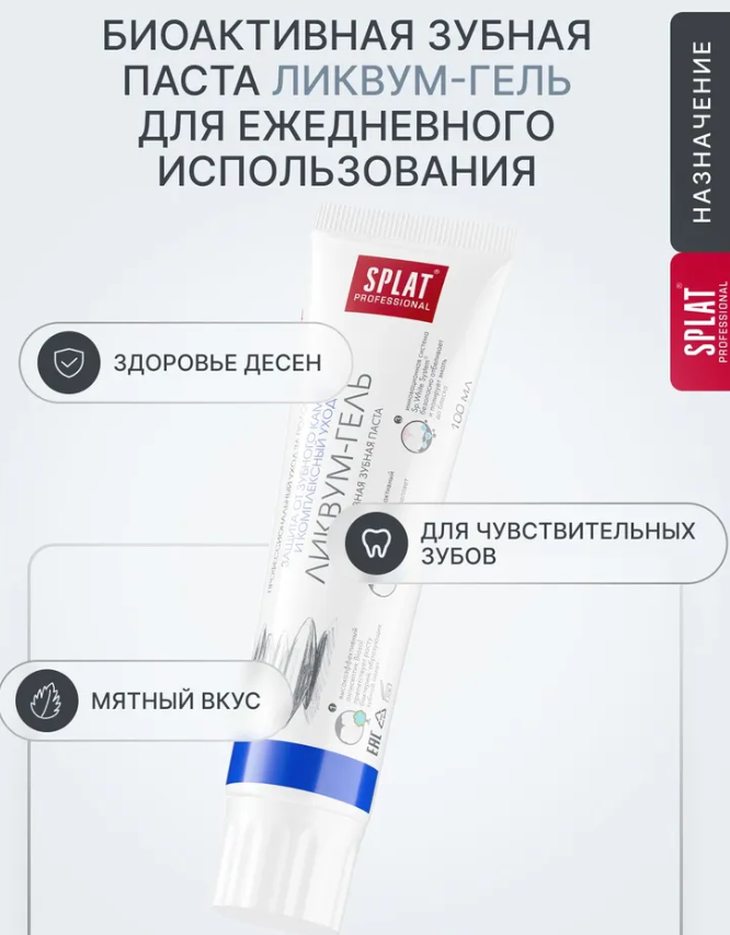 Зубная паста SPLAT Ликвум-гель 130мл