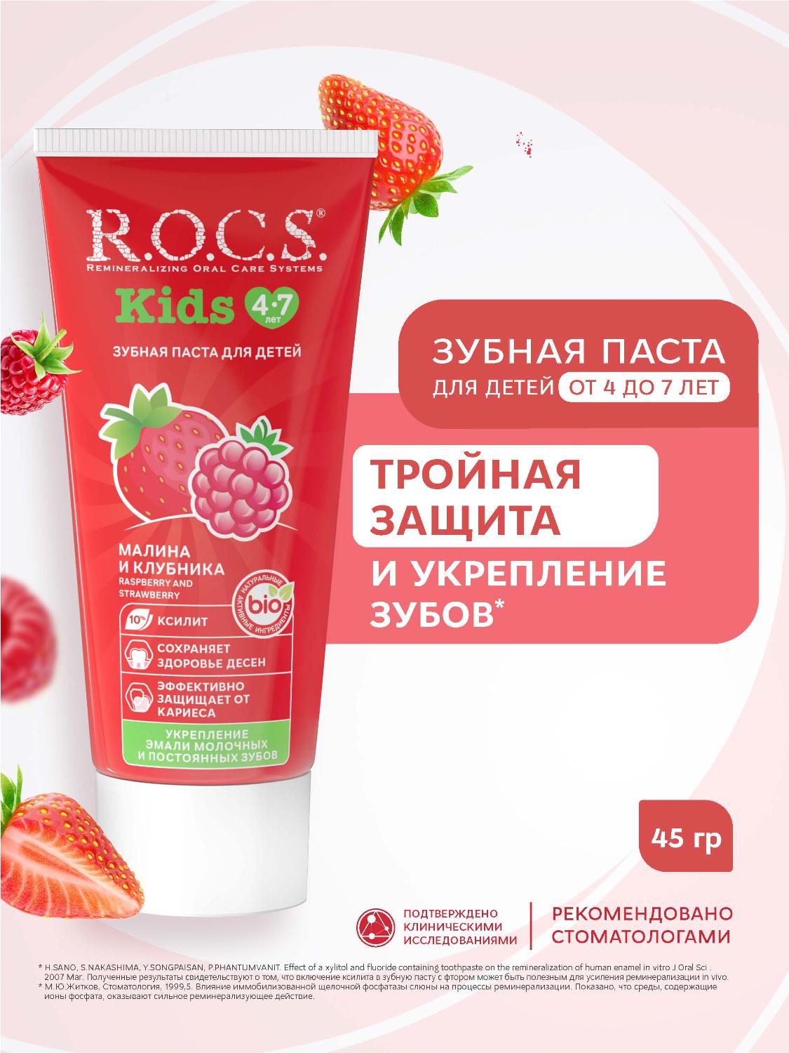 Зубная паста R.O.C.S. Kids от 4 до 7 лет малина и клубника 45г