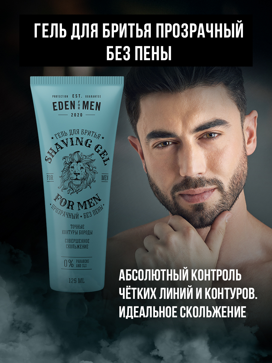 Гель для бритья EDEN For men прозрачный без пены 125мл - в интернет-магазине tut-beauty.by