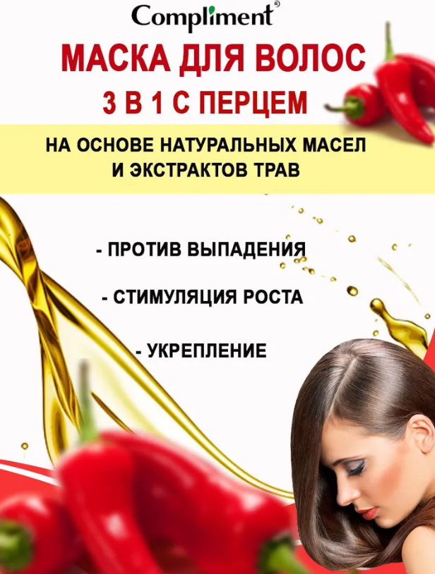 Маска для волос Compliment Naturalis с перцем активатор роста 500мл