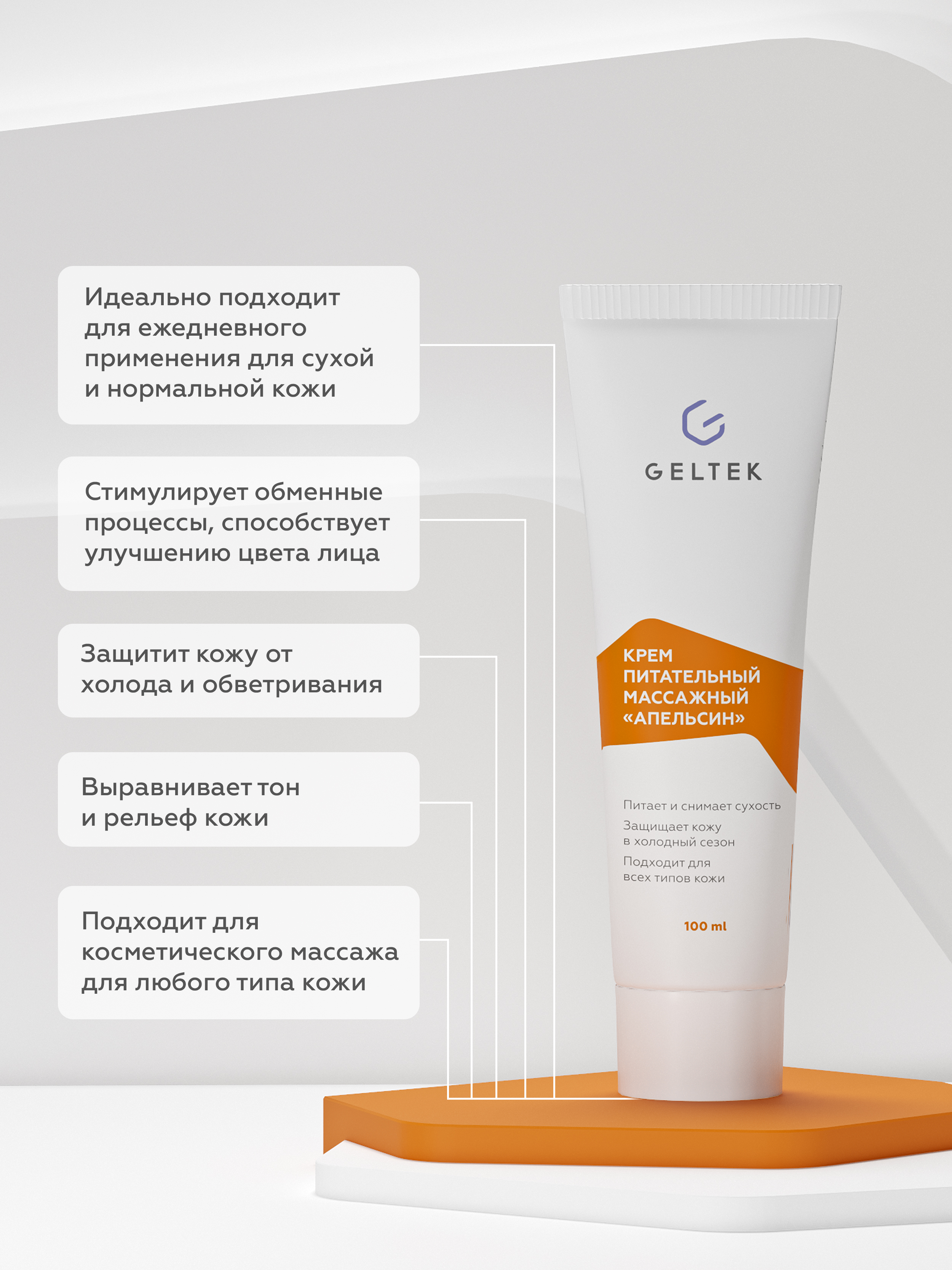 Крем для лица и тела Geltek Апельсин питательный массажный 100мл - в интернет-магазине tut-beauty.by