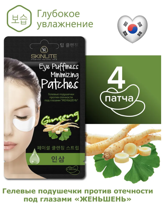 Гелевые подушечки Skinlite против отечности под глазами 4шт