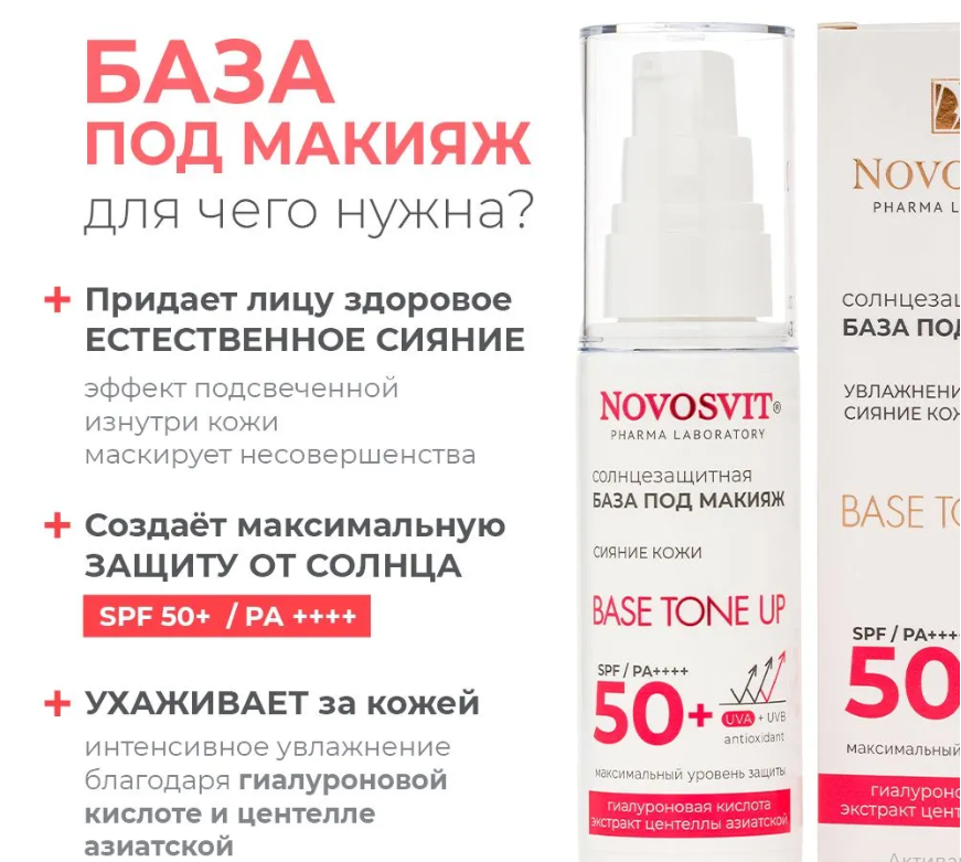 Крем для лица Novosvit Base tone up SPF 50+ база под макияж 50мл - в интернет-магазине tut-beauty.by