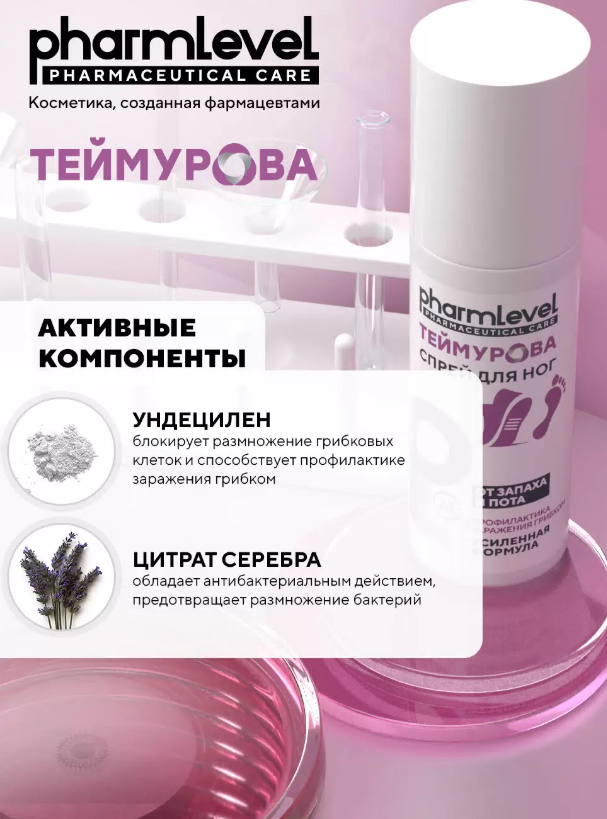 Гель для ног Pharmlevel Теймурова антибактериальный от запаха и пота 50мл - в интернет-магазине tut-beauty.by