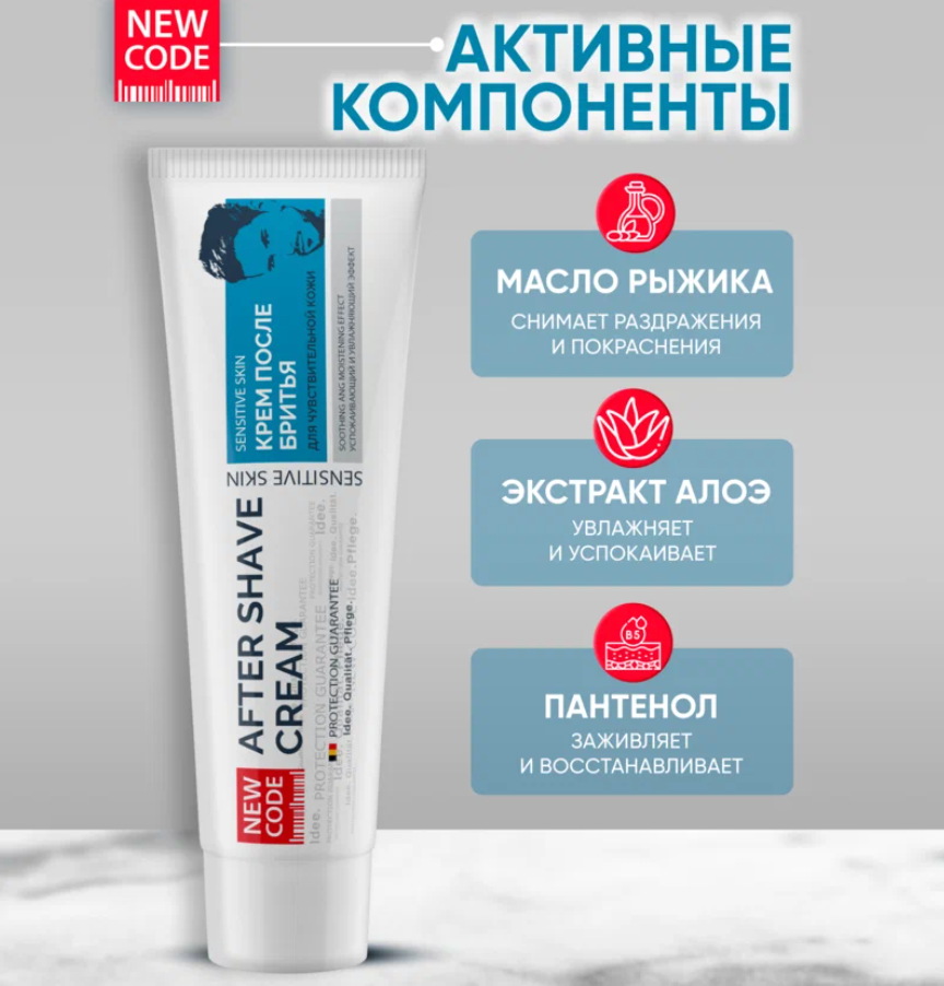 Крем после бритья New Code для чувствительной кожи 100мл - в интернет-магазине tut-beauty.by