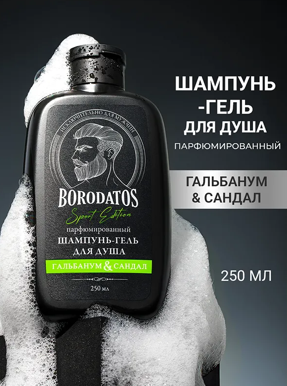 Шампунь-гель для душа Borodatos Sport Edition парфюмированный Гальбанум & Сандал 250мл - в интернет-магазине tut-beauty.by