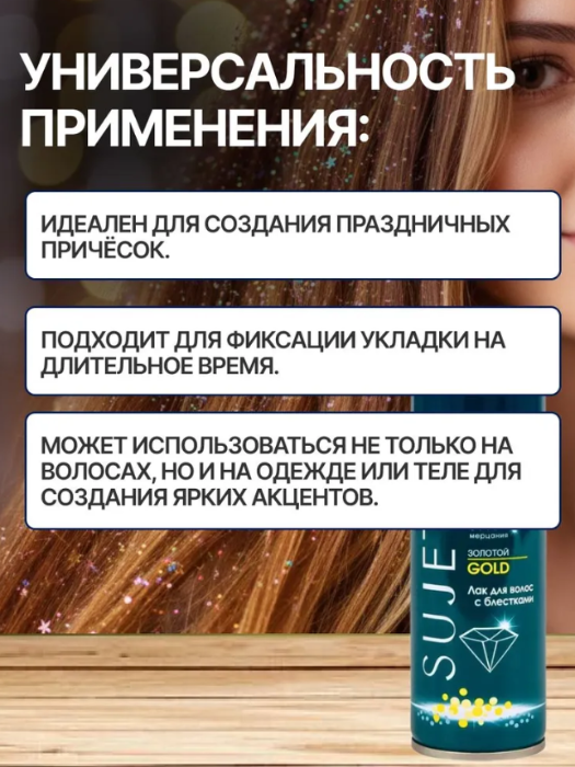 Лак для волос SUJET с блестками золотой 100мл