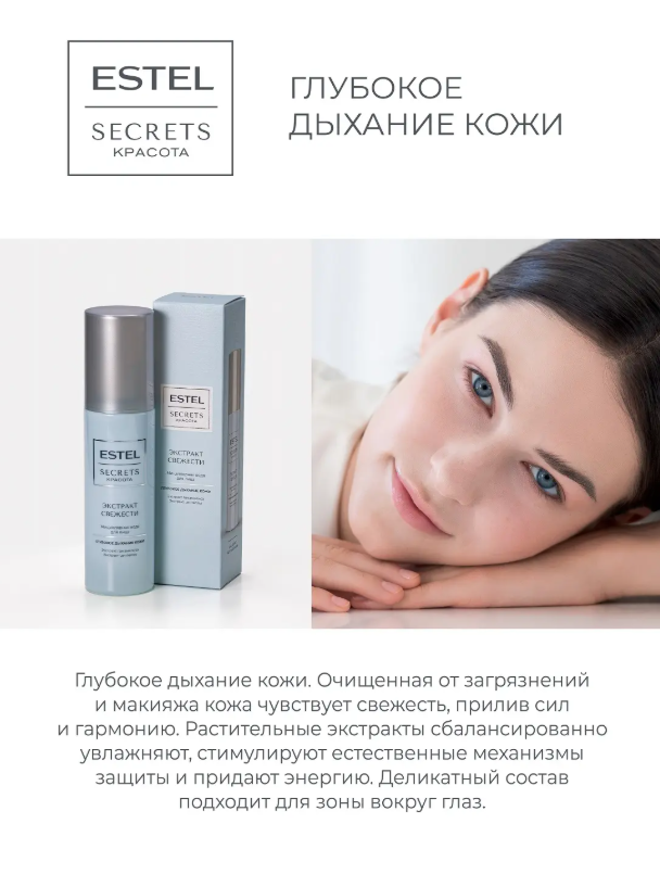 Мицеллярная вода Estel Secrets Красота Экстракт свежести 150мл